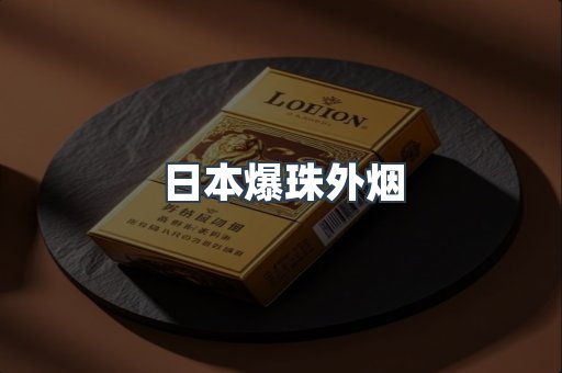 免税香烟
